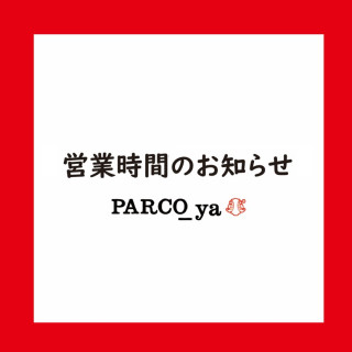 お客様へ営業時間のお知らせ